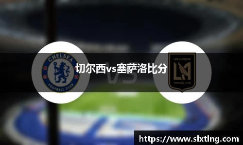 切尔西vs塞萨洛比分