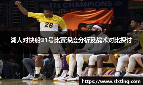 湖人对快船31号比赛深度分析及战术对比探讨