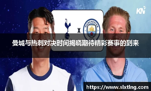 曼城与热刺对决时间揭晓期待精彩赛事的到来